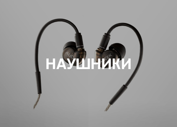 Наушники