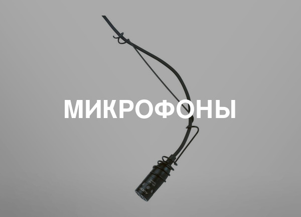 Микрофоны