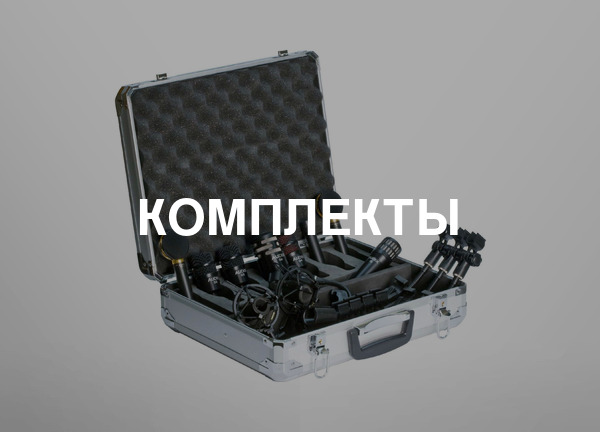 Комплекты