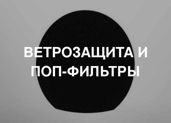 Ветрозащита и поп-фильтры