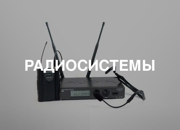 Радиосистемы